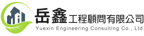 岳鑫工程顧問有限公司-綠建築認證代辦